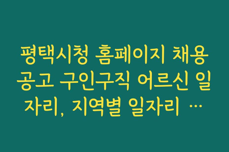 평택시청 홈페이지 채용공고 구인구직 어르신 일자리, 지역별 일자리 수요와 공급 현황