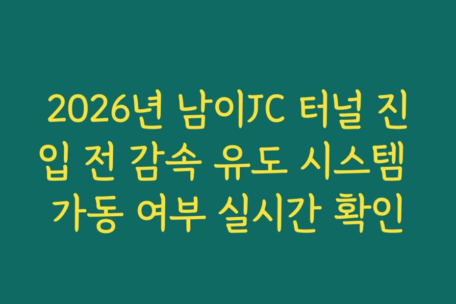 2026년 남이JC 터널 진입 전 감속 유도 시스템 가동 여부 실시간 확인