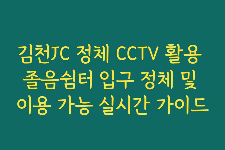 김천JC 정체 CCTV 활용 졸음쉼터 입구 정체 및 이용 가능 실시간 가이드
