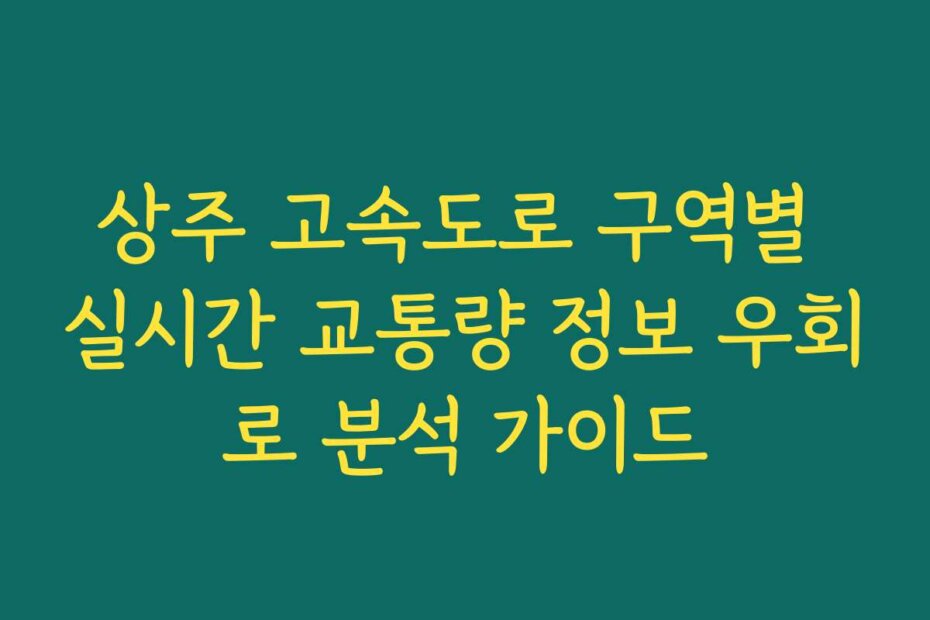 상주 고속도로 구역별 실시간 교통량 정보 우회로 분석 가이드
