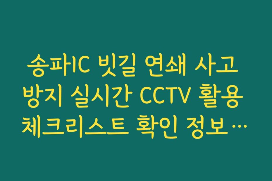 송파IC 빗길 연쇄 사고 방지 실시간 CCTV 활용 체크리스트 확인 정보 가이드