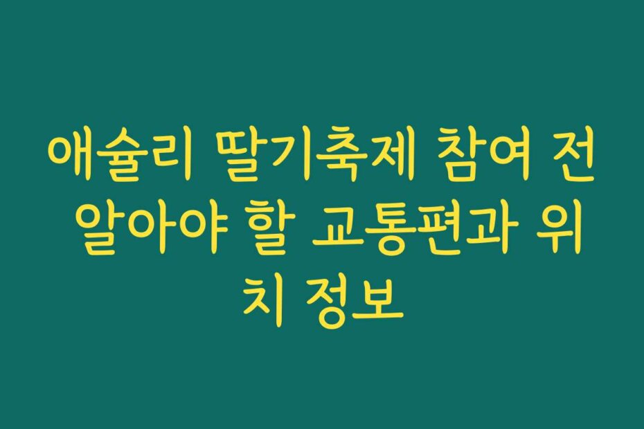 애슐리 딸기축제 참여 전 알아야 할 교통편과 위치 정보