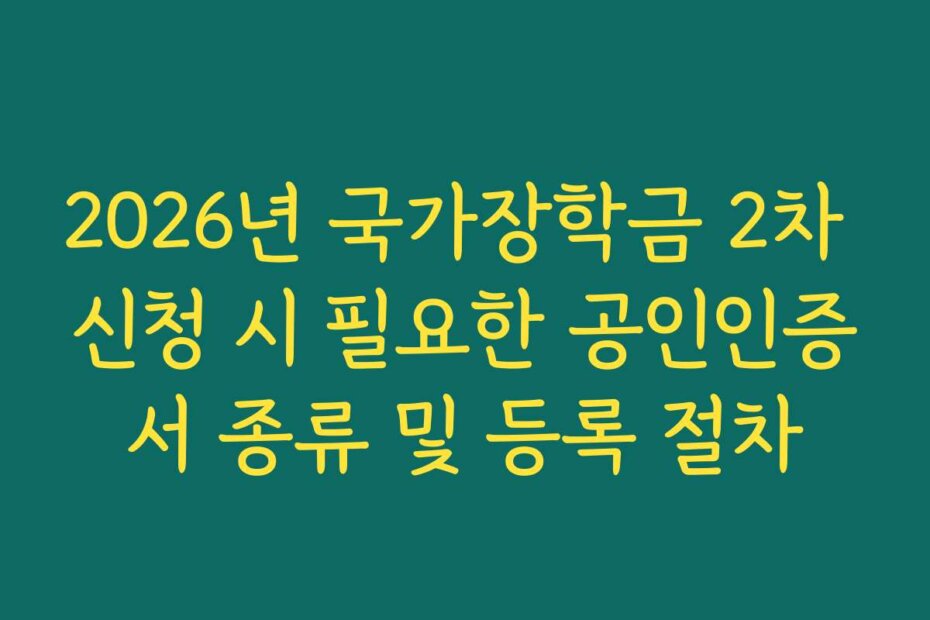 2026년 국가장학금 2차 신청 시 필요한 공인인증서 종류 및 등록 절차