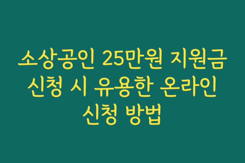 소상공인 25만원 지원금 신청 시 유용한 온라인 신청 방법