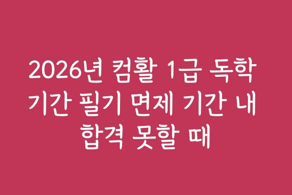2026년 컴활 1급 독학 기간 필기 면제 기간 내 합격 못할 때