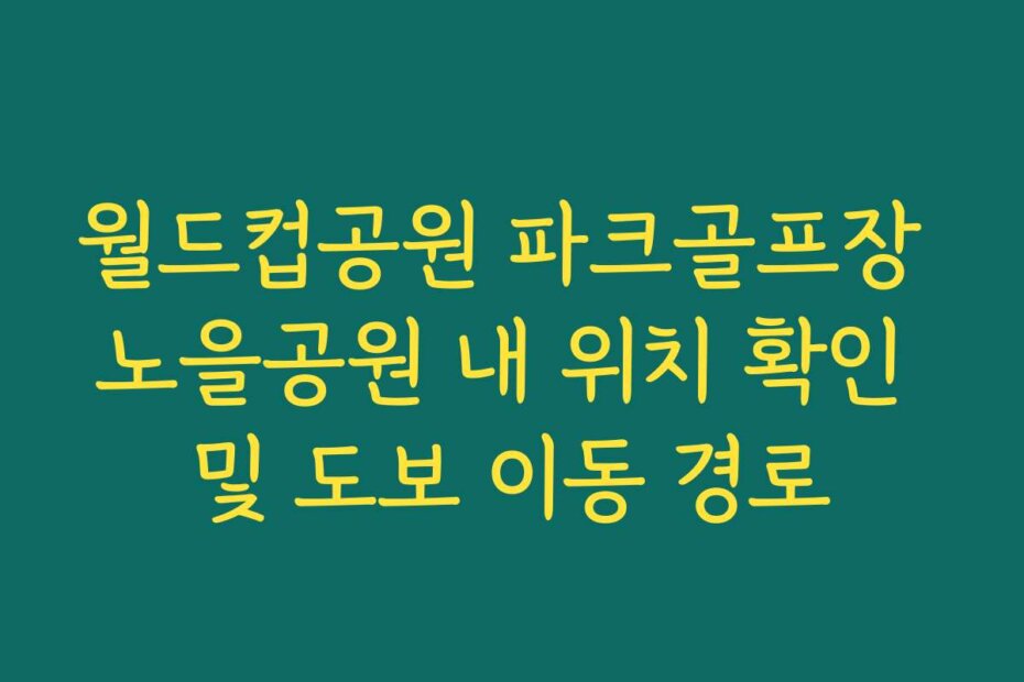 월드컵공원 파크골프장 노을공원 내 위치 확인 및 도보 이동 경로