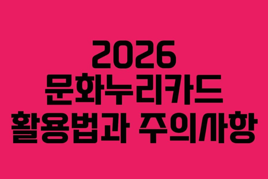 2026 문화누리카드 활용법과 주의사항