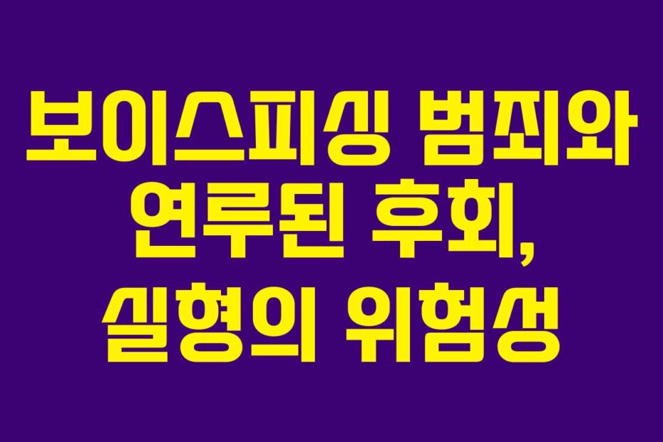 보이스피싱 범죄와 연루된 후회, 실형의 위험성