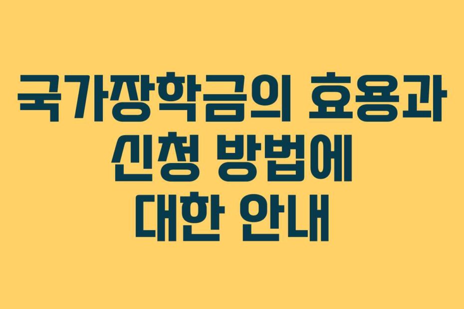 국가장학금의 효용과 신청 방법에 대한 안내