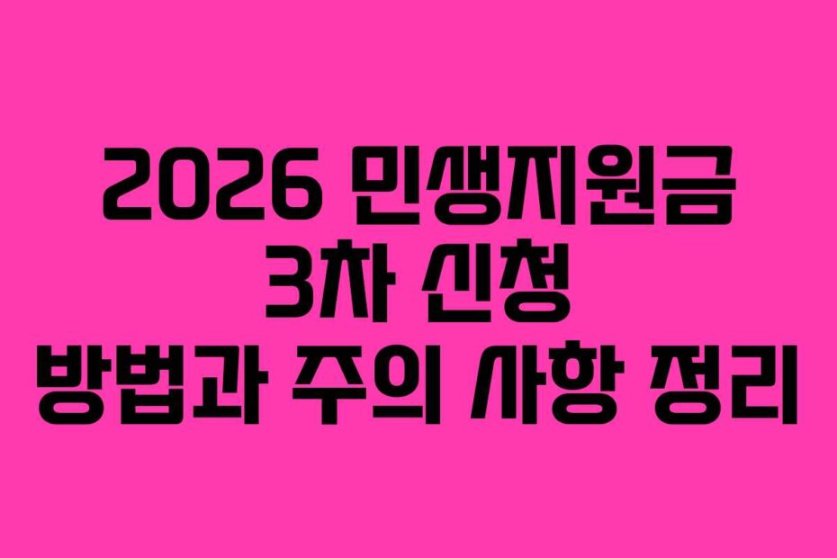 2026 민생지원금 3차 신청 방법과 주의 사항 정리