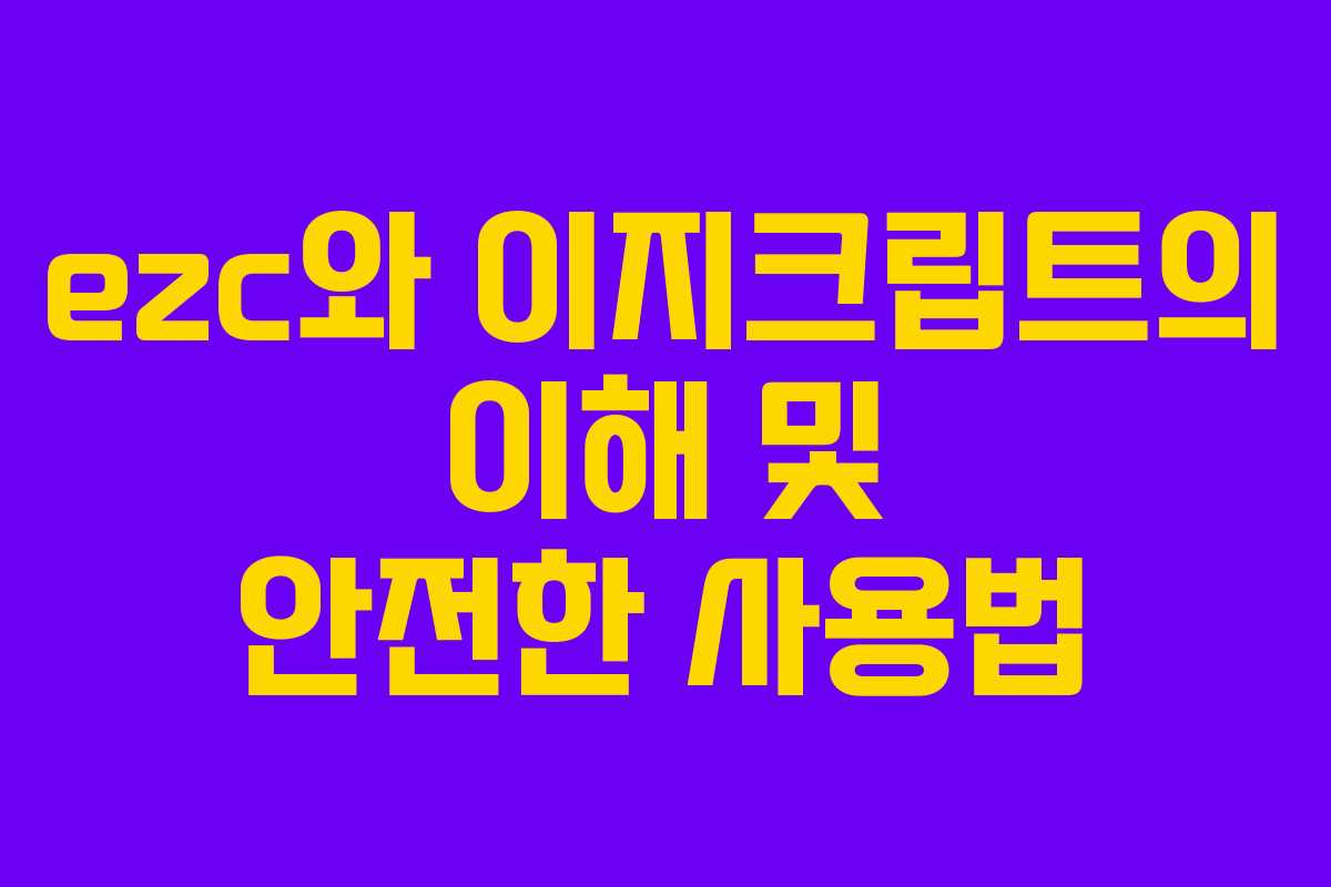 ezc와 이지크립트의 이해 및 안전한 사용법