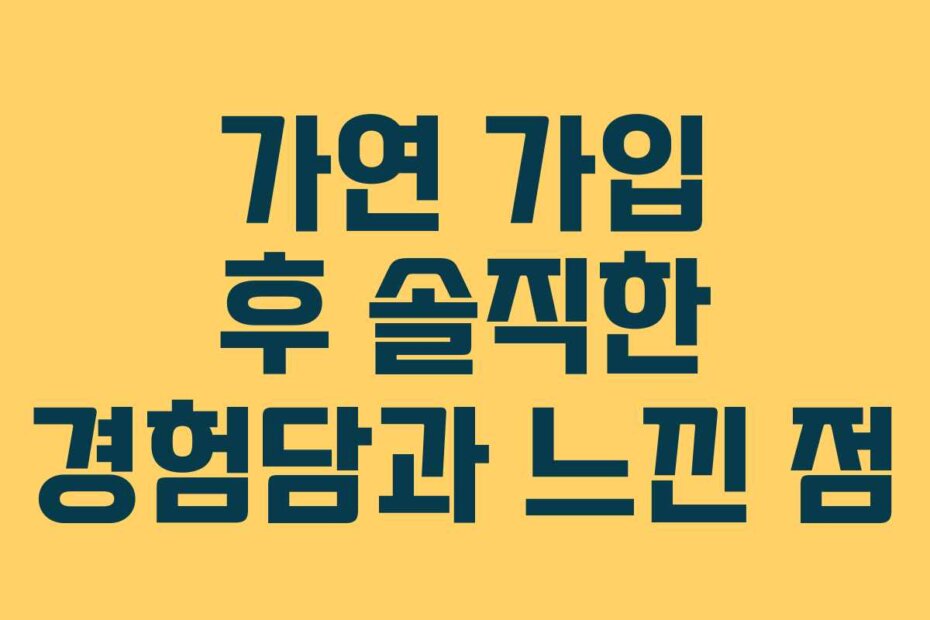 가연 가입 후 솔직한 경험담과 느낀 점