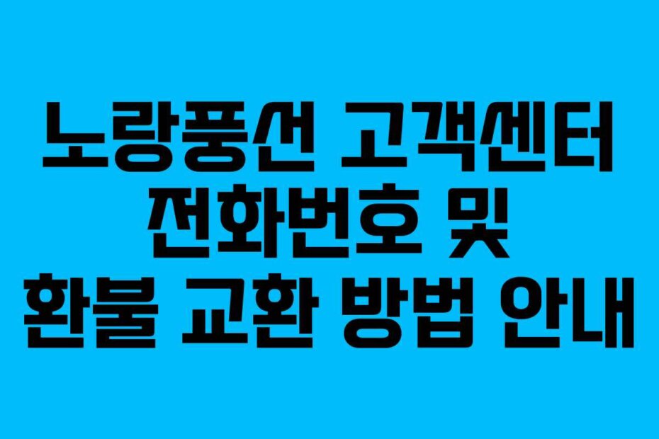 노랑풍선 고객센터 전화번호 및 환불 교환 방법 안내