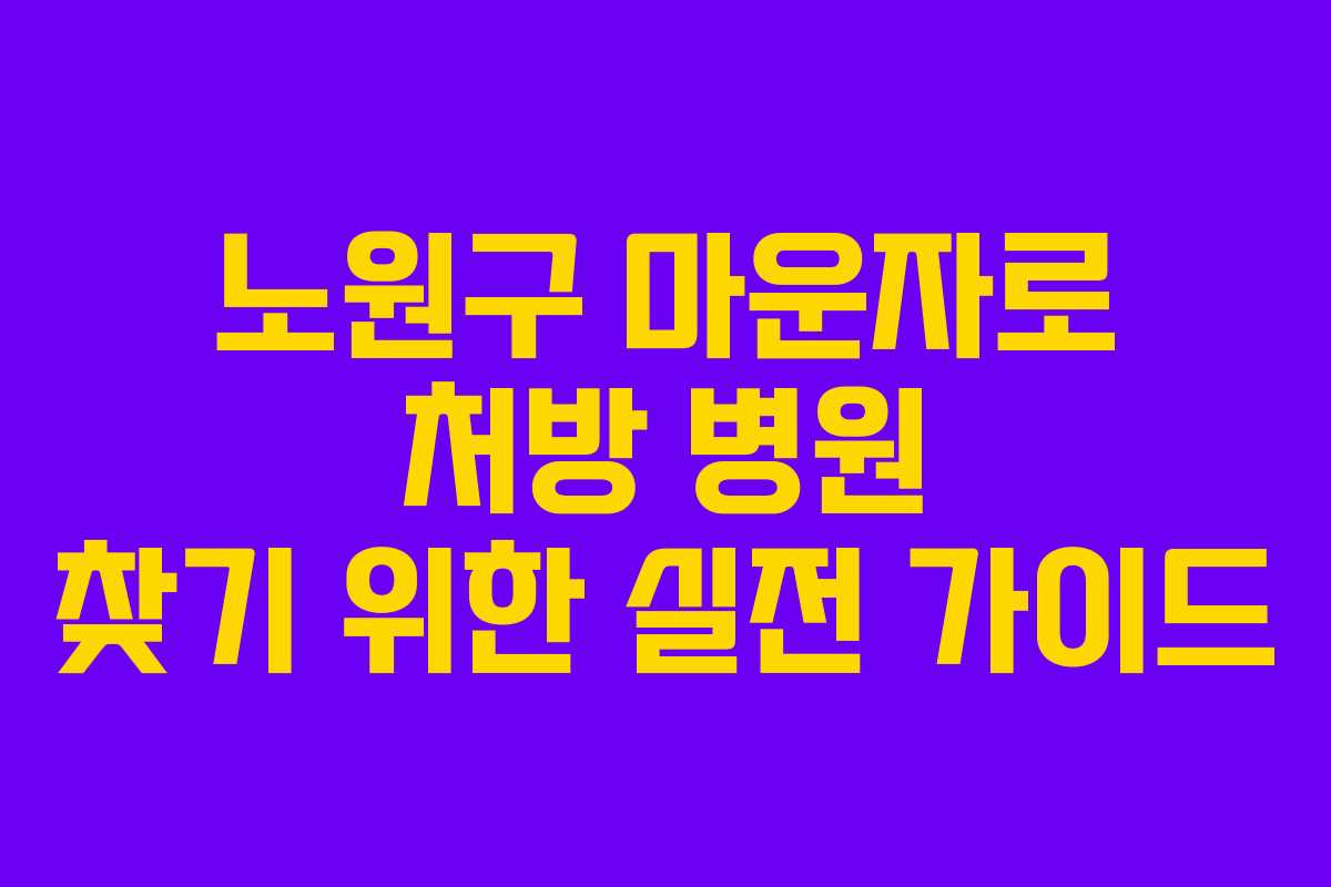 노원구 마운자로 처방 병원 찾기 위한 실전 가이드