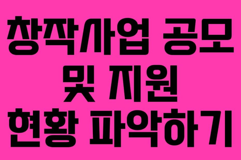 창작사업 공모 및 지원 현황 파악하기