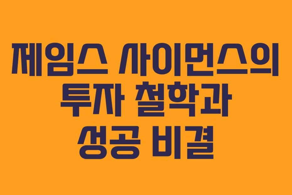 제임스 사이먼스의 투자 철학과 성공 비결