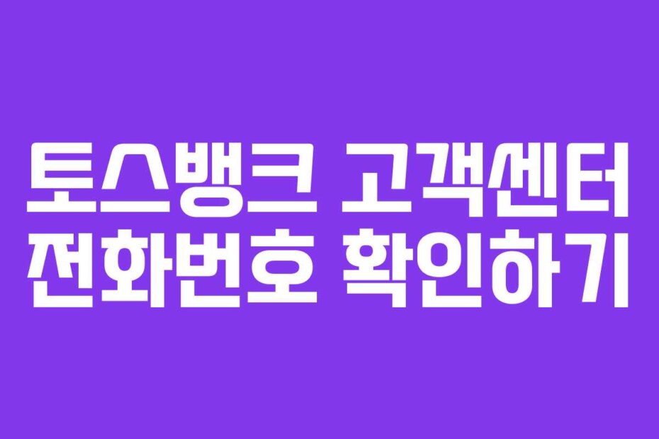 토스뱅크 고객센터 전화번호 확인하기