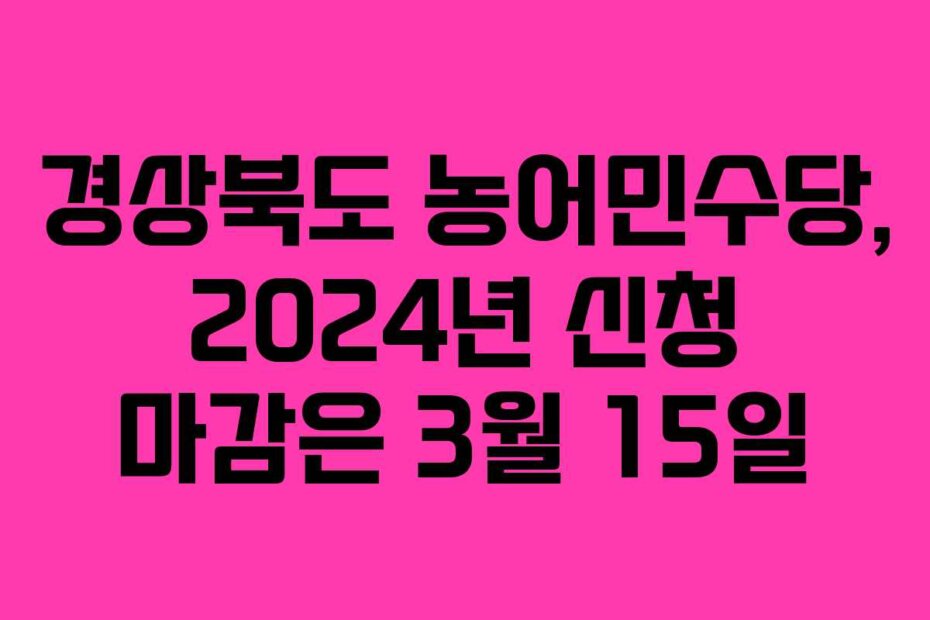 경상북도 농어민수당, 2024년 신청 마감은 3월 15일