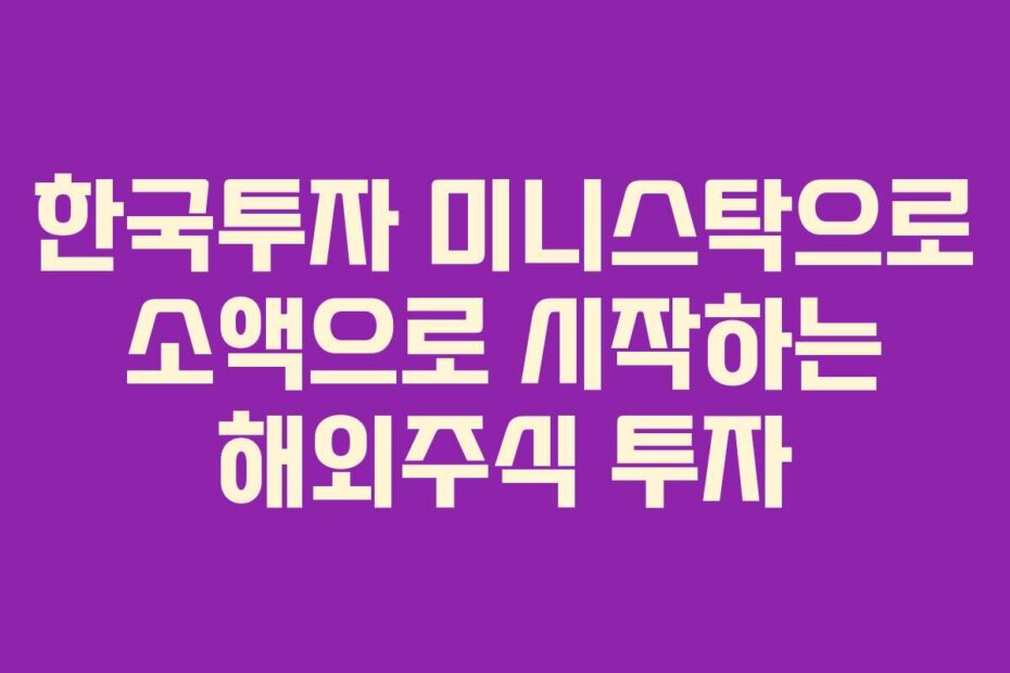 한국투자 미니스탁으로 소액으로 시작하는 해외주식 투자