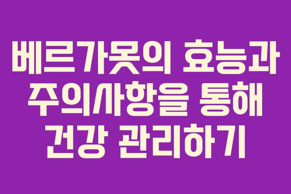 베르가못의 효능과 주의사항을 통해 건강 관리하기