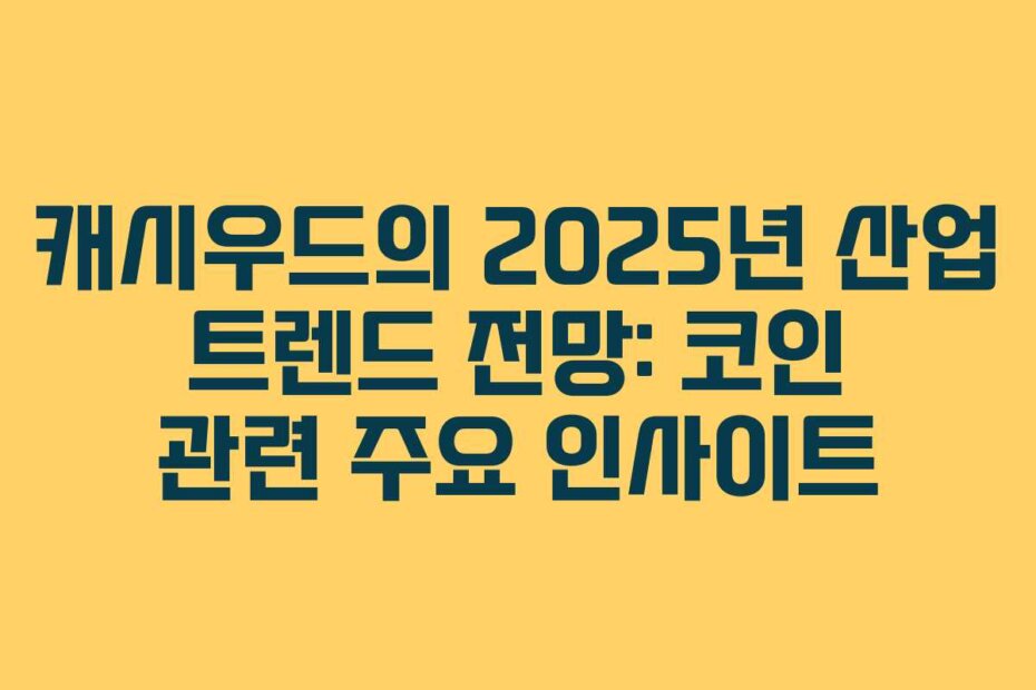 캐시우드의 2025년 산업 트렌드 전망: 코인 관련 주요 인사이트