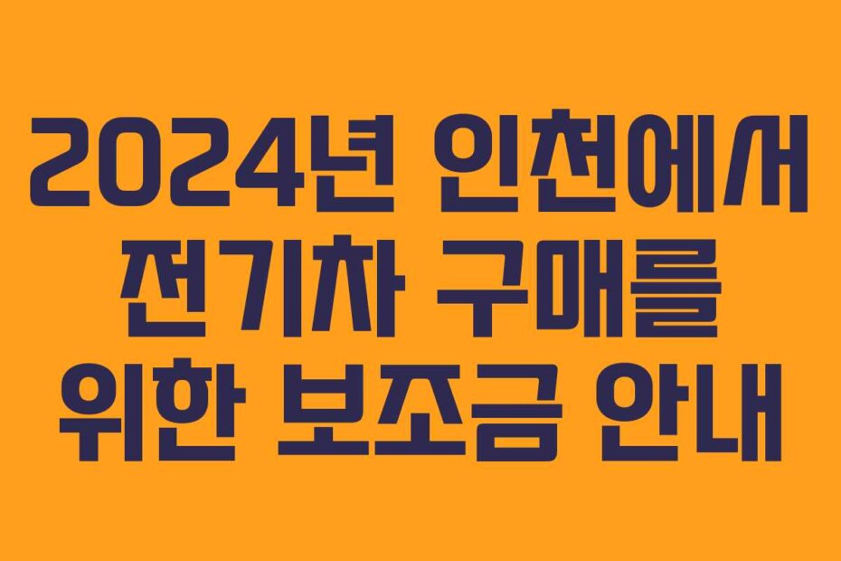2024년 인천에서 전기차 구매를 위한 보조금 안내