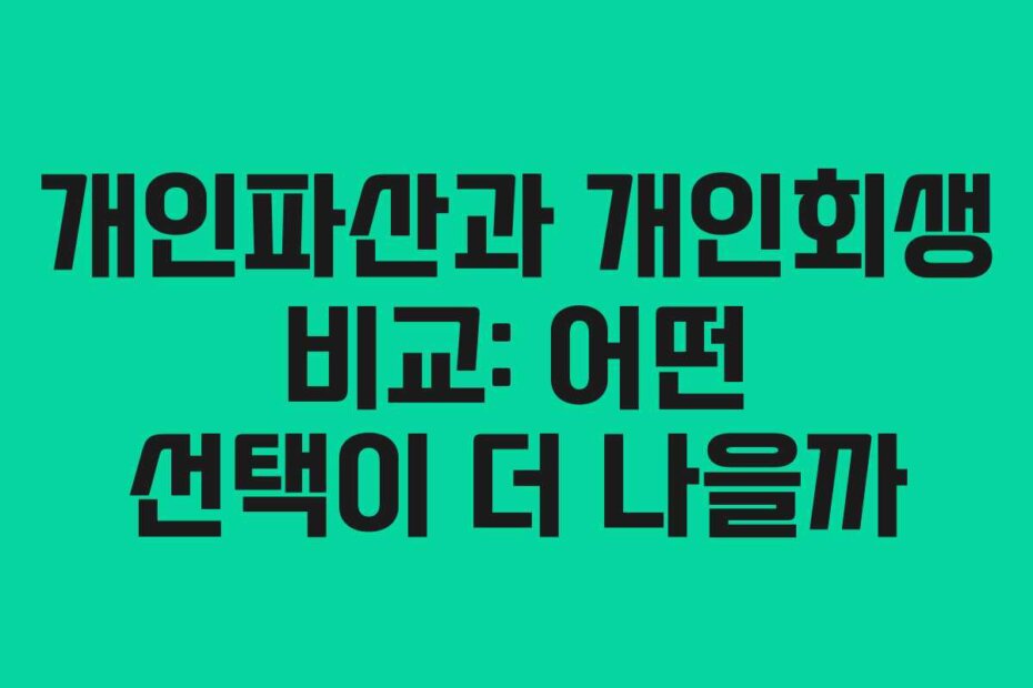 개인파산과 개인회생 비교: 어떤 선택이 더 나을까