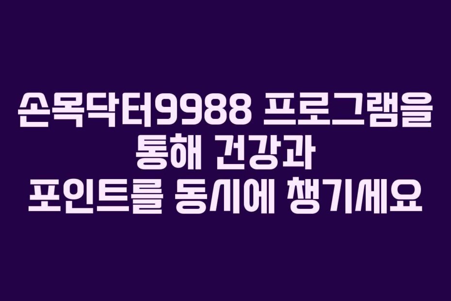 손목닥터9988 프로그램을 통해 건강과 포인트를 동시에 챙기세요