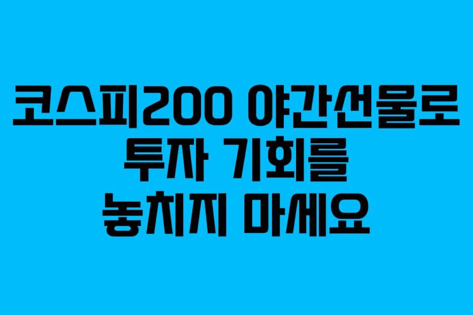 코스피200 야간선물로 투자 기회를 놓치지 마세요