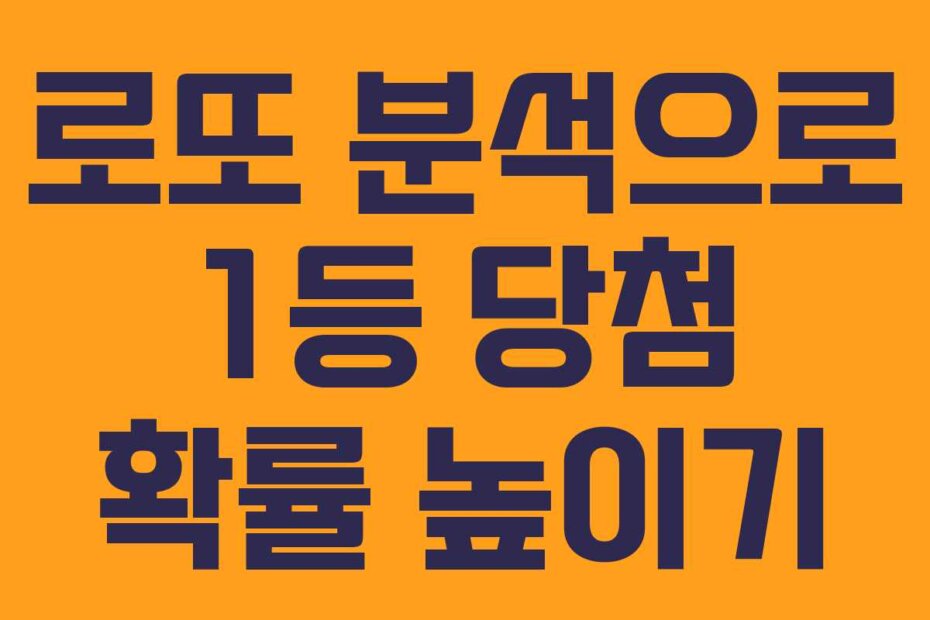 로또 분석으로 1등 당첨 확률 높이기