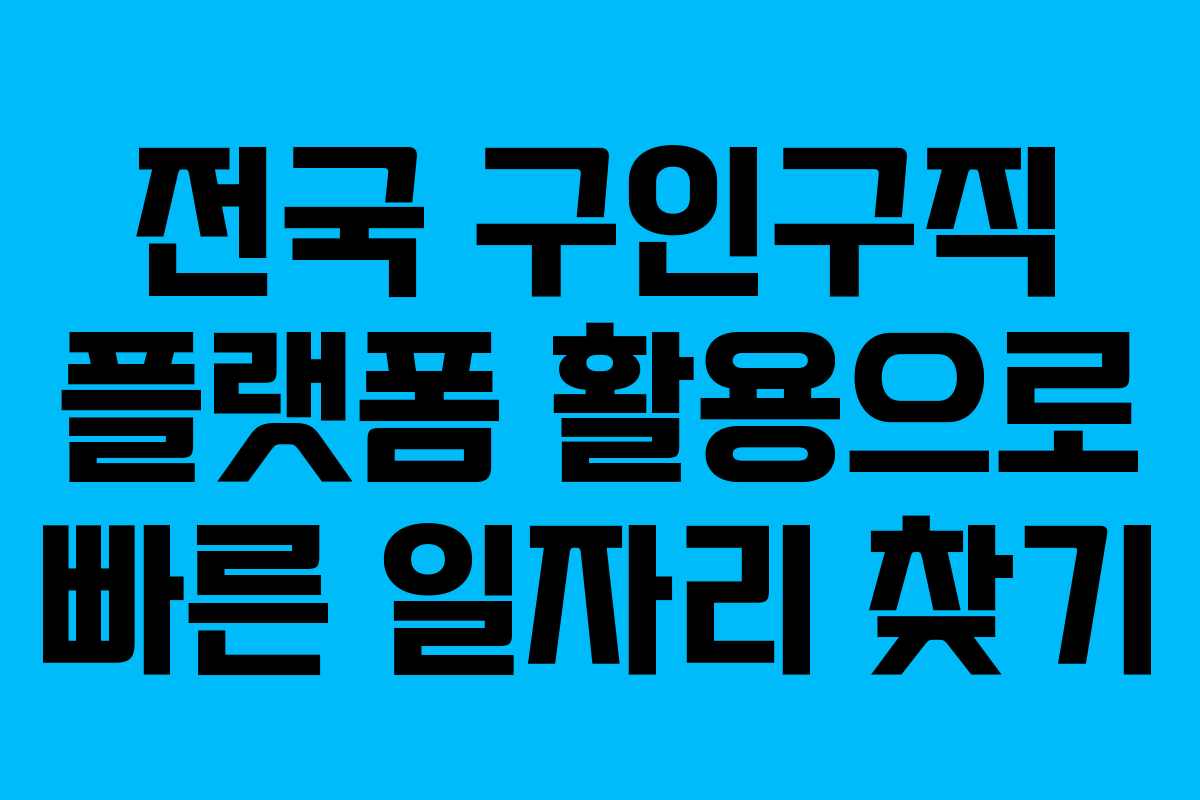 전국 구인구직 플랫폼 활용으로 빠른 일자리 찾기