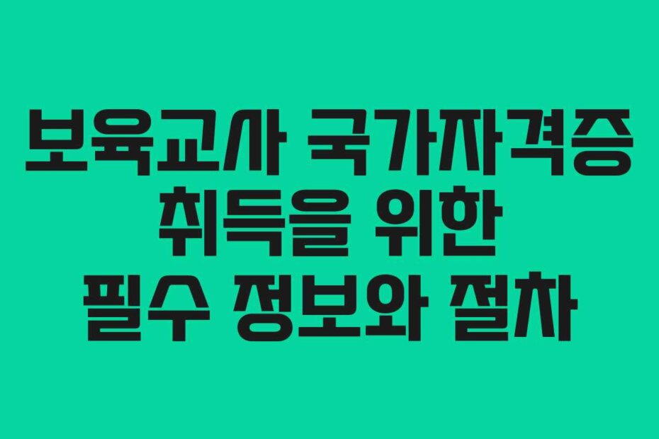 보육교사 국가자격증 취득을 위한 필수 정보와 절차