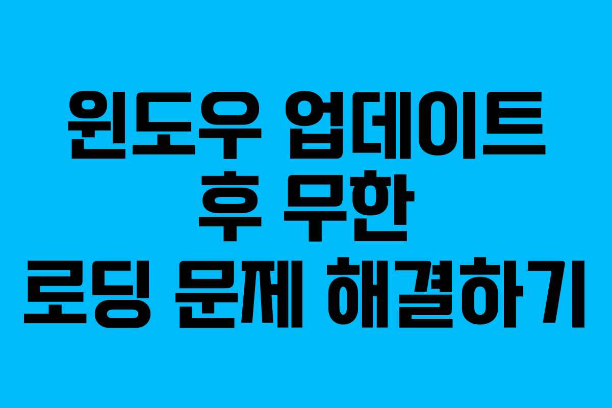 윈도우 업데이트 후 무한 로딩 문제 해결하기