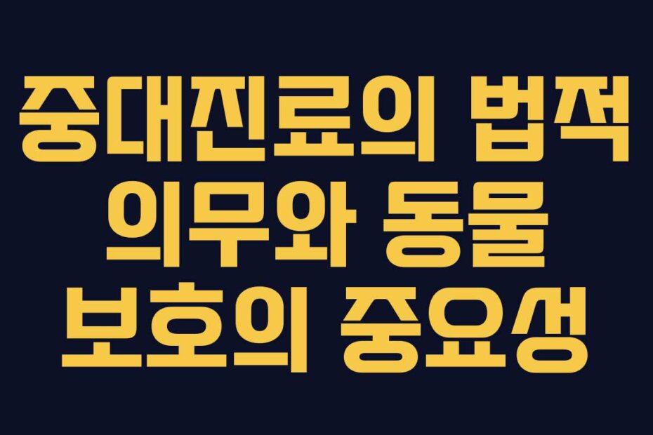 중대진료의 법적 의무와 동물 보호의 중요성