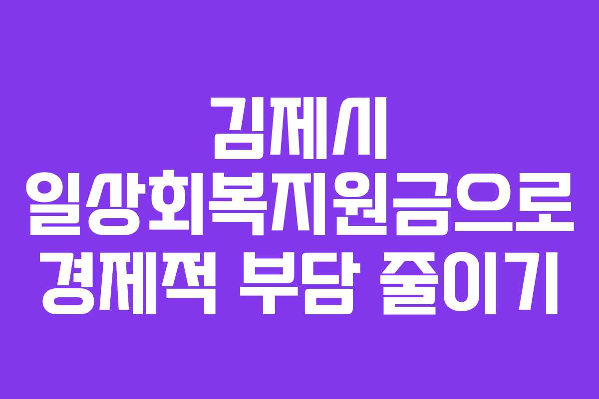 김제시 일상회복지원금으로 경제적 부담 줄이기