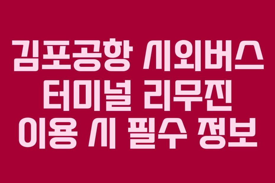 김포공항 시외버스 터미널 리무진 이용 시 필수 정보