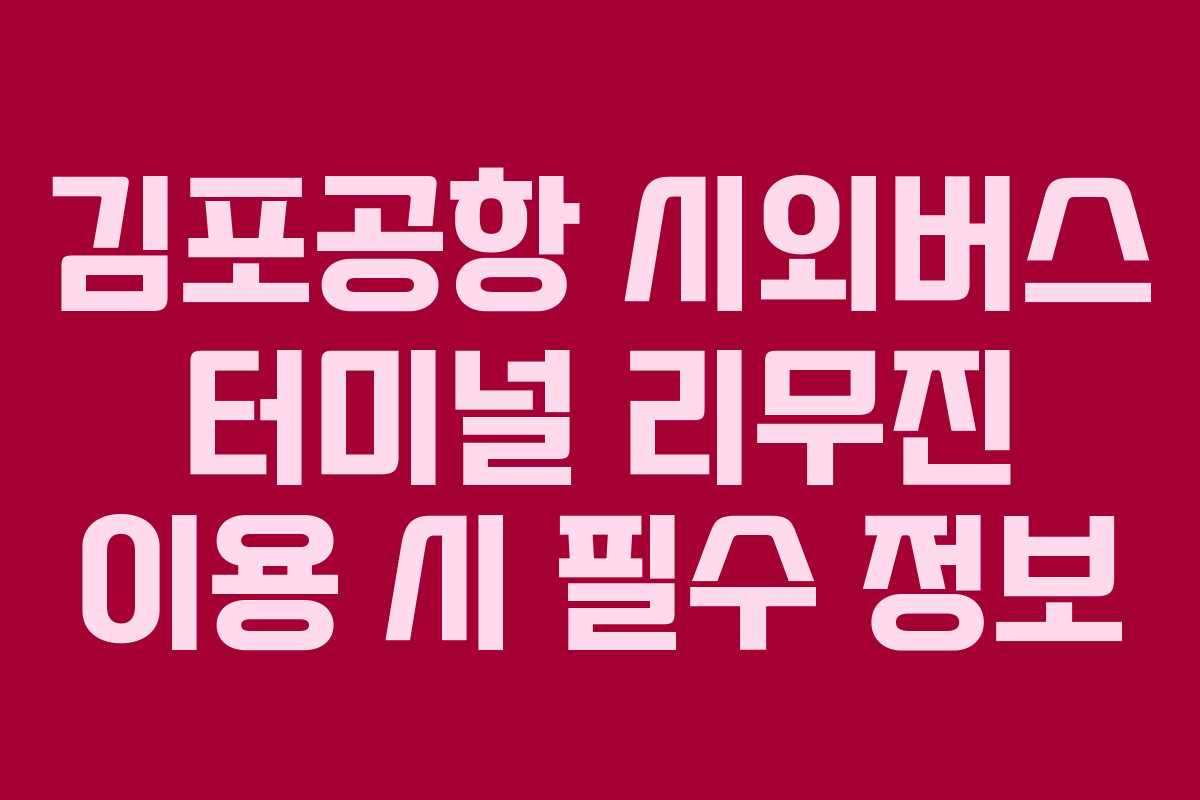 김포공항 시외버스 터미널 리무진 이용 시 필수 정보