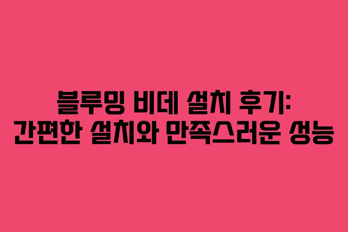 블루밍 비데 설치 후기: 간편한 설치와 만족스러운 성능