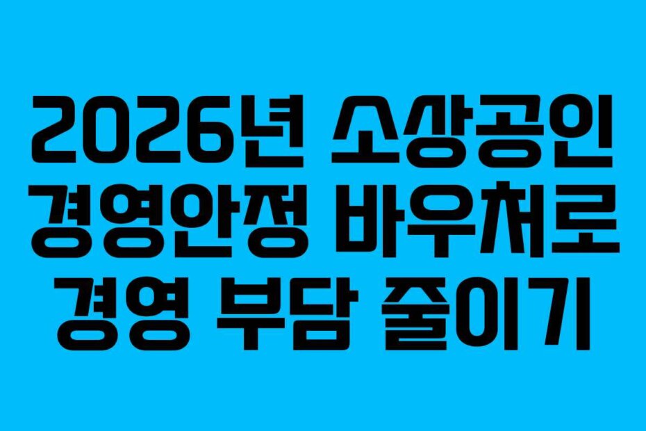 2026년 소상공인 경영안정 바우처로 경영 부담 줄이기