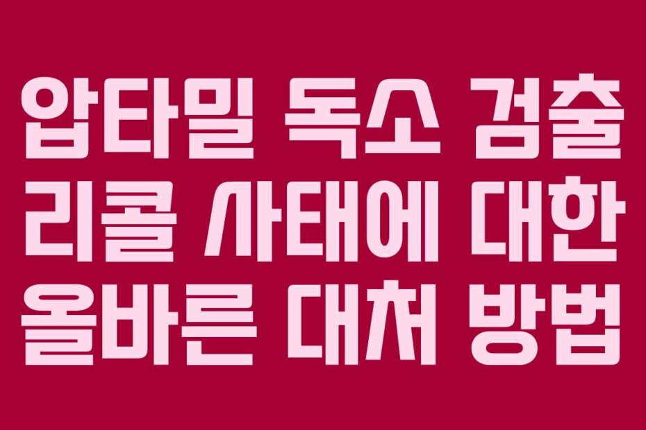압타밀 독소 검출 리콜 사태에 대한 올바른 대처 방법