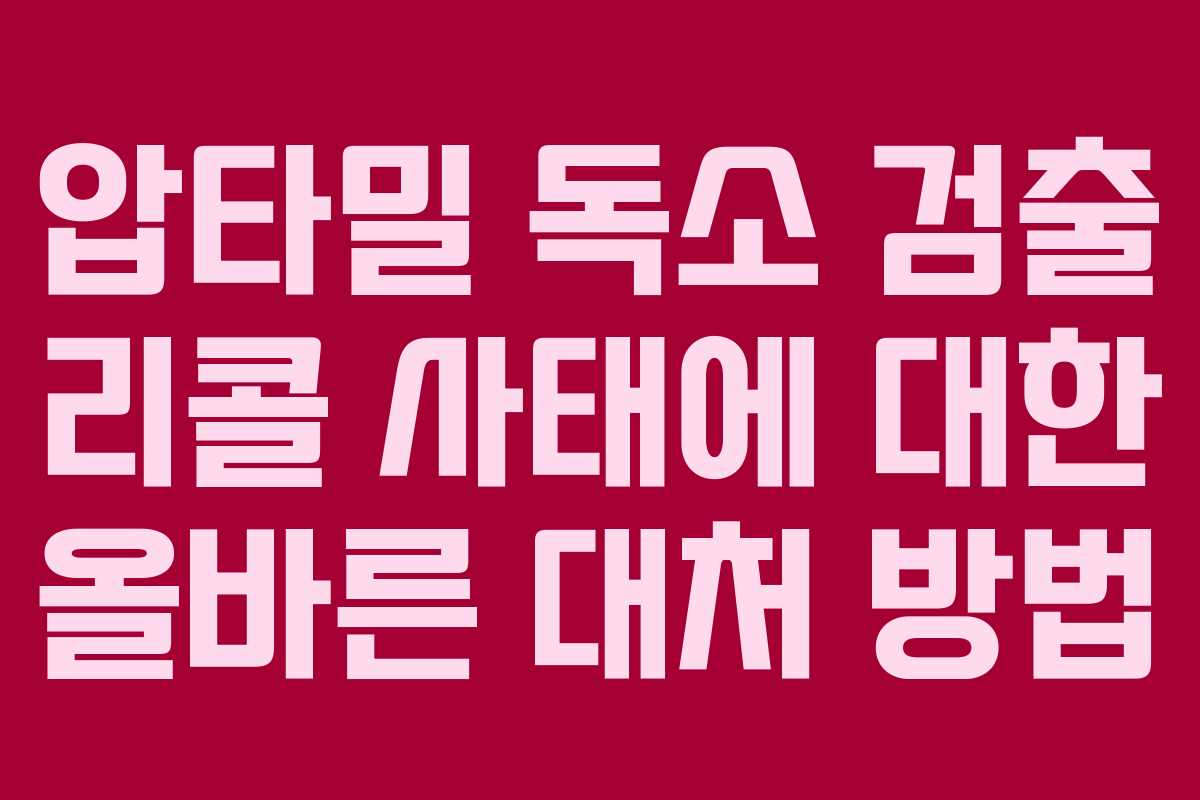압타밀 독소 검출 리콜 사태에 대한 올바른 대처 방법