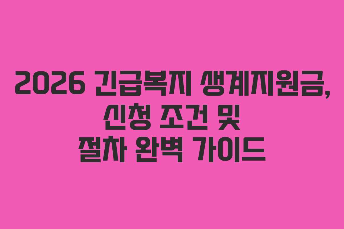 2026 긴급복지 생계지원금, 신청 조건 및 절차 완벽 가이드