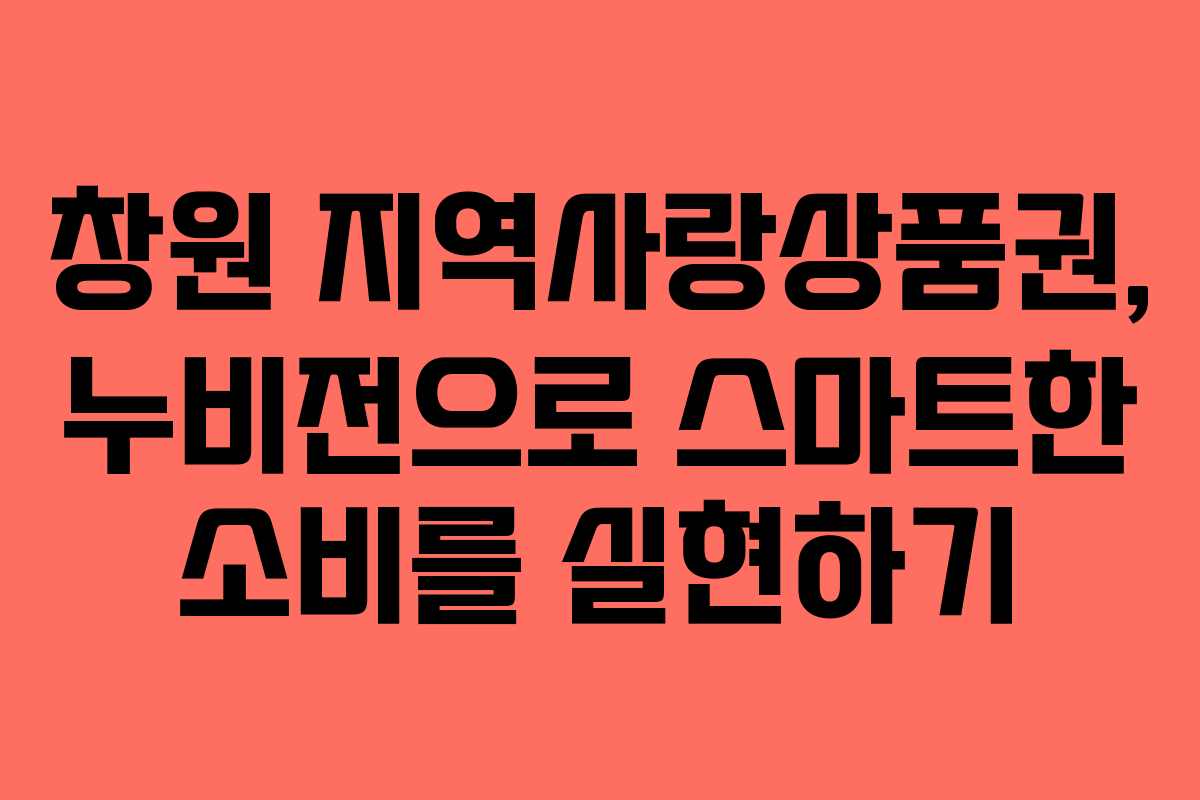 창원 지역사랑상품권, 누비전으로 스마트한 소비를 실현하기