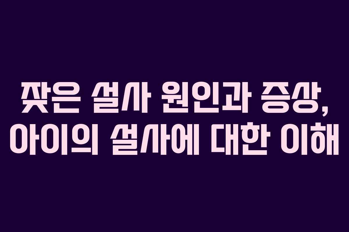 잦은 설사 원인과 증상, 아이의 설사에 대한 이해