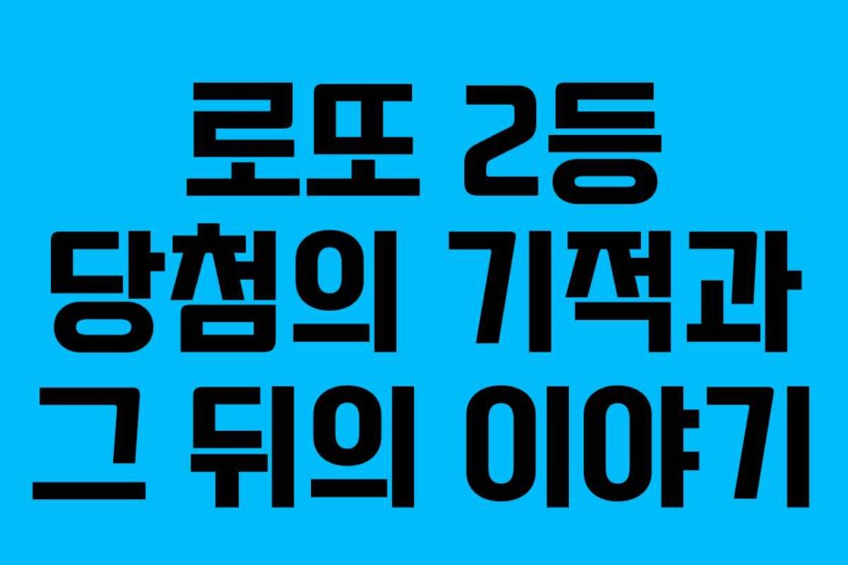 로또 2등 당첨의 기적과 그 뒤의 이야기