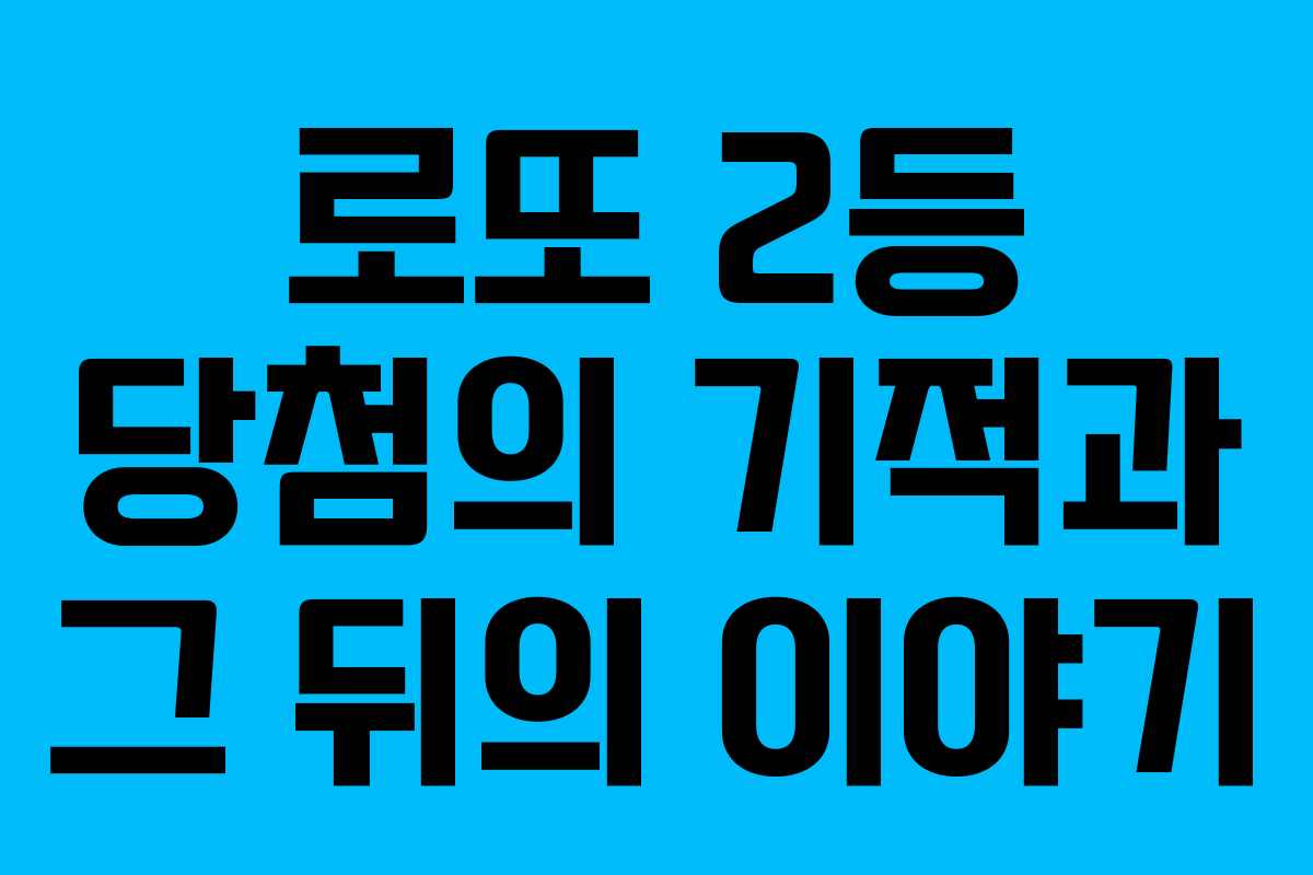 로또 2등 당첨의 기적과 그 뒤의 이야기