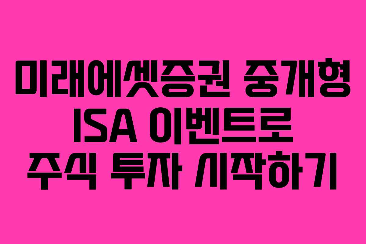 미래에셋증권 중개형 ISA 이벤트로 주식 투자 시작하기