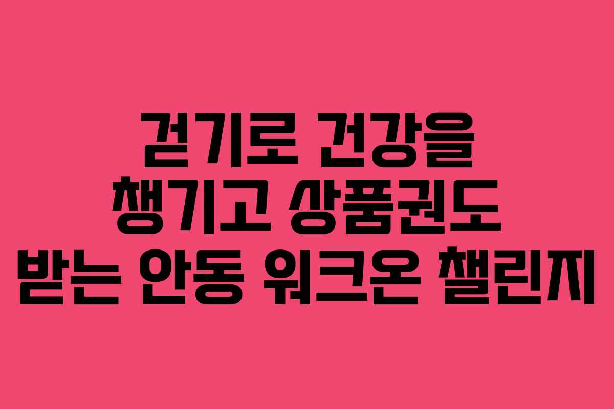 걷기로 건강을 챙기고 상품권도 받는 안동 워크온 챌린지