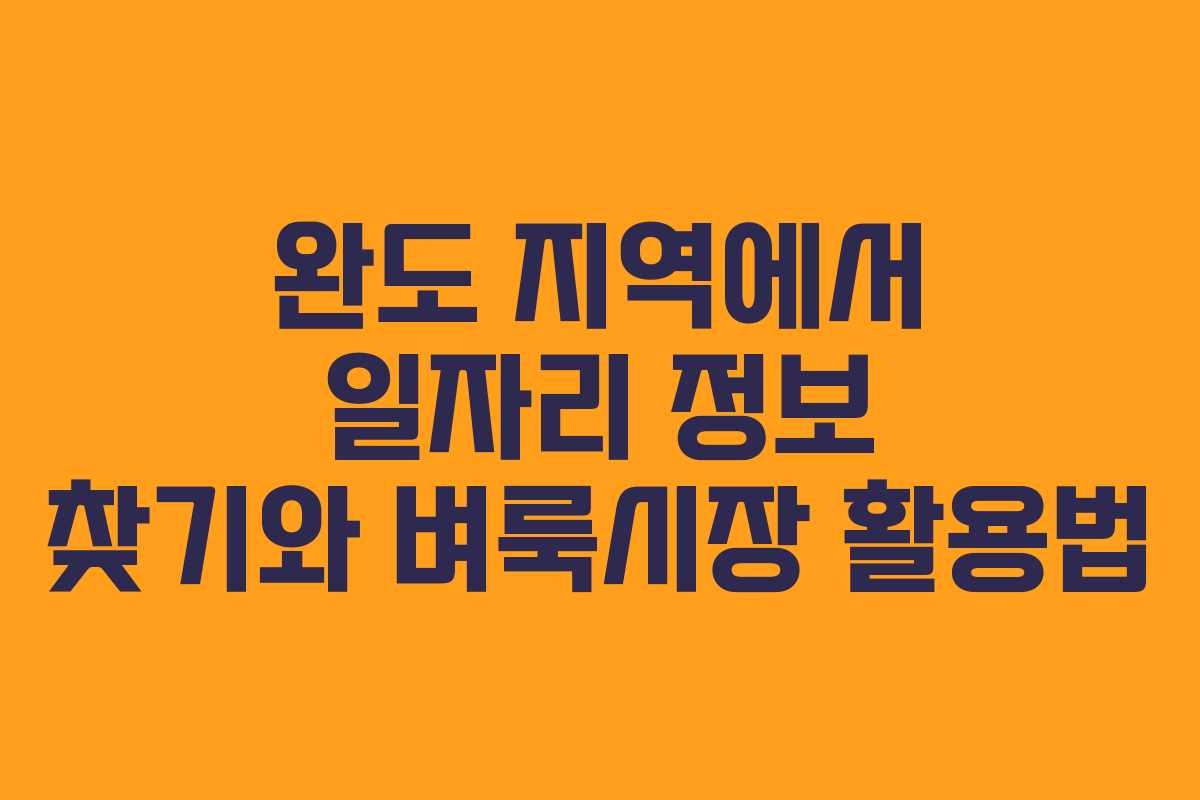 완도 지역에서 일자리 정보 찾기와 벼룩시장 활용법