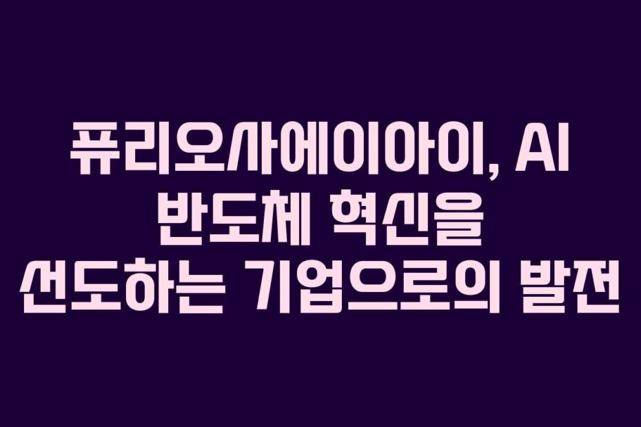 퓨리오사에이아이, AI 반도체 혁신을 선도하는 기업으로의 발전